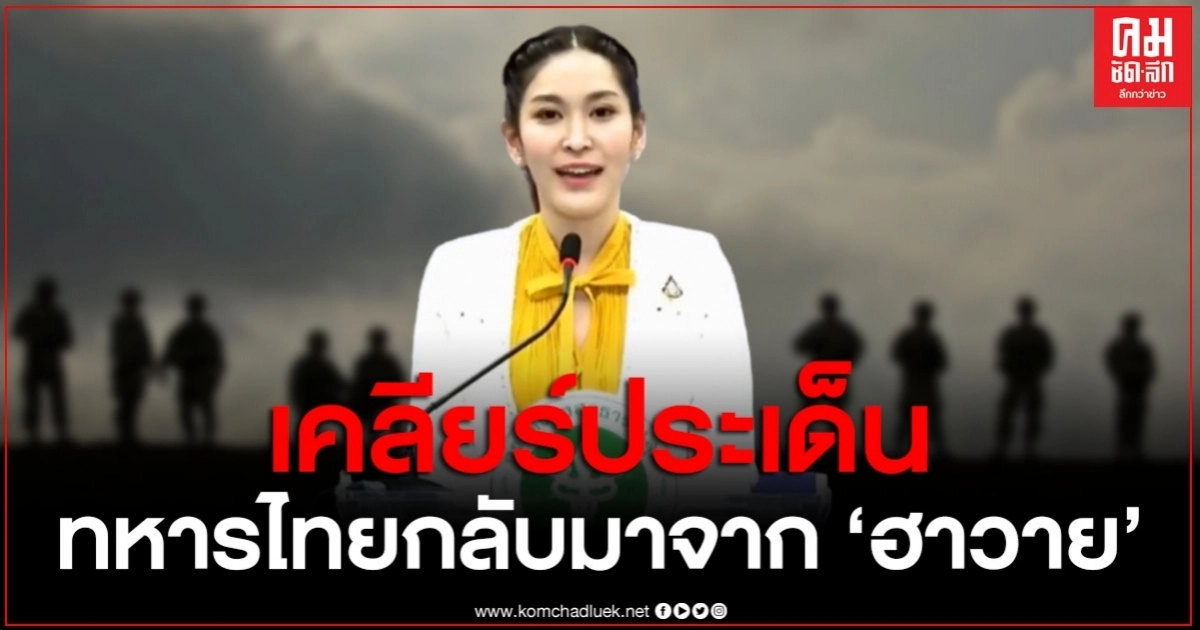 เคลียร์ประเด็น "ทหารไทย" กลับมาจาก ฮาวาย มีการรับมือยังไง เคลียร์ประเด็น "ทหารไทย" กลับมาจาก ฮาวาย มีการรับมือยังไง