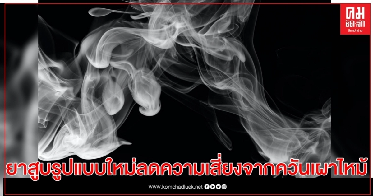 อย.สหรัฐฯ อนุญาตสื่อสารผลิตภัณฑ์ยาสูบรูปแบบใหม่ ลดความเสี่ยงจากควันเผาไหม้ อย.สหรัฐฯ อนุญาตสื่อสารผลิตภัณฑ์ยาสูบรูปแบบใหม่ ลดความเสี่ยงจากควันเผาไหม้