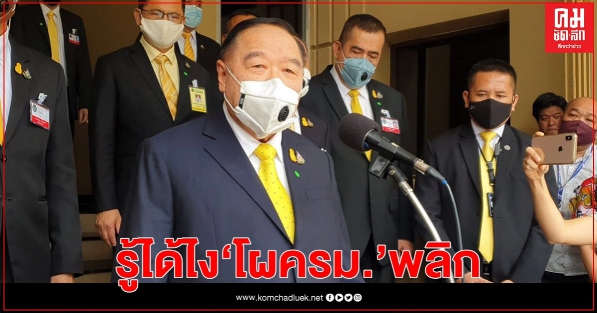 "บิ๊กป้อม" หงุดหงิดสื่อถามกลับ "รู้ได้ไงโผครม.พลิก"