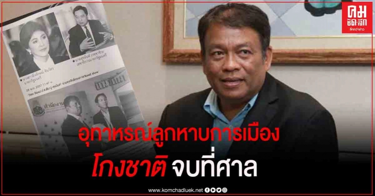 "วัชระ" ยกกรณี ป.ป.ช. ชี้มูลความผิดลูกสมุนนักการเมืองสมัย"ทักษิณ"โกงชาติเป็นอุทาหรณ์ "วัชระ" ยกกรณี ป.ป.ช. ชี้มูลความผิดลูกสมุนนักการเมืองสมัย"ทักษิณ"โกงชาติเป็นอุทาหรณ์