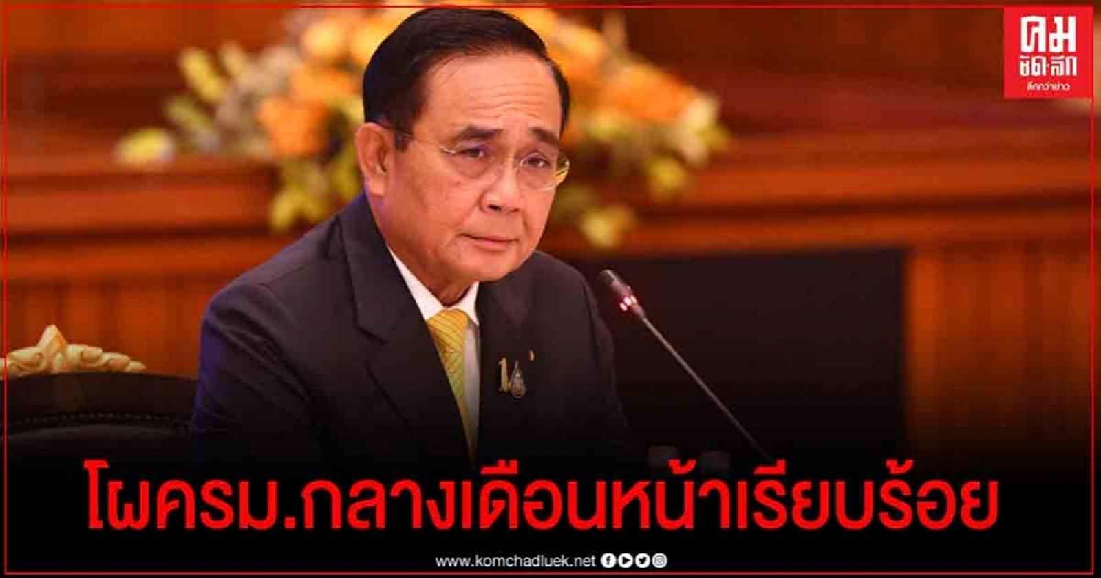   "บิ๊กตู่" ลั่น โผ ครม. กลางเดือนหน้าเสร็จเรียบร้อย 