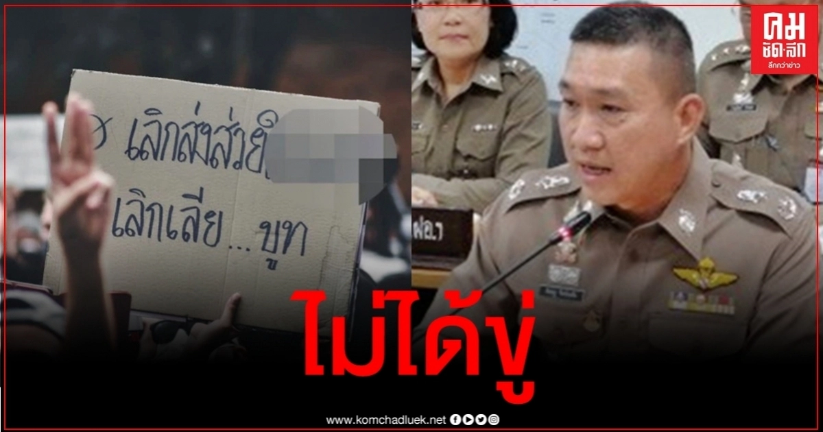 ไม่ได้ขู่ "ผู้การฯเชียงใหม่" ยันแค่ปรับความเข้าใจหญิงชูป้ายหมิ่นเบื้องสูง ไม่ได้ขู่ "ผู้การฯเชียงใหม่" ยันแค่ปรับความเข้าใจหญิงชูป้ายหมิ่นเบื้องสูง