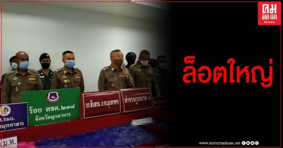 ผู้ช่วย ผบ. ตร. แถลงจับกุมผู้ต้องหา 5 คน พร้อมของกลางยาเสพติดล็อตใหญ่ ที่จ.มุกดาหาร ผู้ช่วย ผบ. ตร. แถลงจับกุมผู้ต้องหา 5 คน พร้อมของกลางยาเสพติดล็อตใหญ่ ที่จ.มุกดาหาร