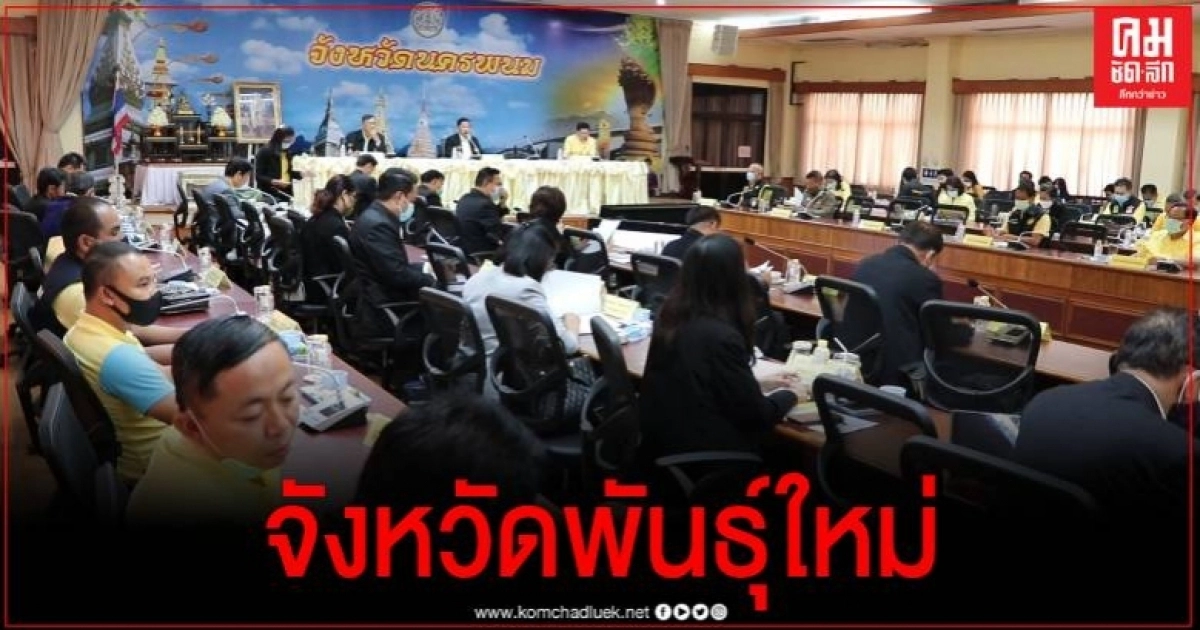 กมธ.ลงพื้นที่นครพนม รับฟังความเห็นและข้อมูลเกี่ยวกับการบริหารราชการแผ่นดิน (จังหวัดพันธุ์ใหม่) กมธ.ลงพื้นที่นครพนม รับฟังความเห็นและข้อมูลเกี่ยวกับการบริหารราชการแผ่นดิน (จังหวัดพันธุ์ใหม่)