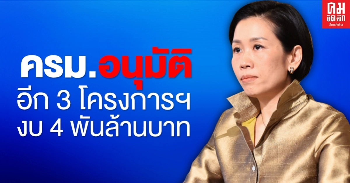 ครม. ไฟเขียว 3 โครงการ งบ 4 พันล้านบาท ดันจ้างงาน 3.9 หมื่นคน ครม. ไฟเขียว 3 โครงการ งบ 4 พันล้านบาท ดันจ้างงาน 3.9 หมื่นคน