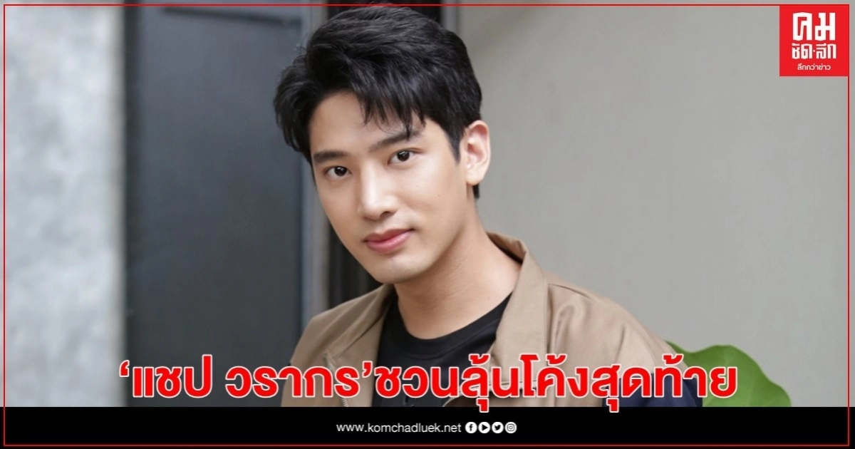 "แชป วรากร" ชวนลุ้น โค้งสุดท้าย "พ่อหม้ายเลขท้าย 2 ตัว" "แชป วรากร" ชวนลุ้น โค้งสุดท้าย "พ่อหม้ายเลขท้าย 2 ตัว"