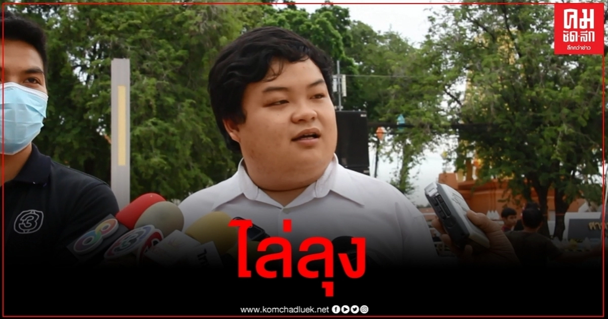 "เพนกวิน" โผล่ขอนแก่น ร่วมวง "ไผ่ ดาวดิน" ขึ้นเวทีไล่ลุง