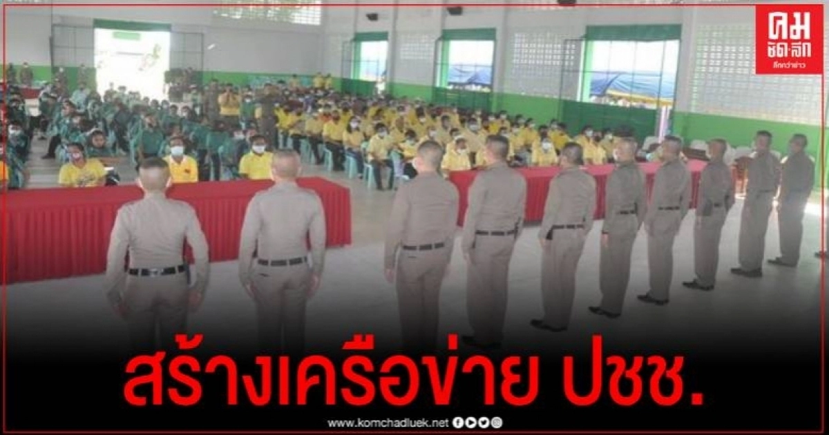 ป้องกันไว้ตามนโยบาย ตำรวจขุนยวมสร้างเครือข่ายการมีส่วนร่วมของประชาชน