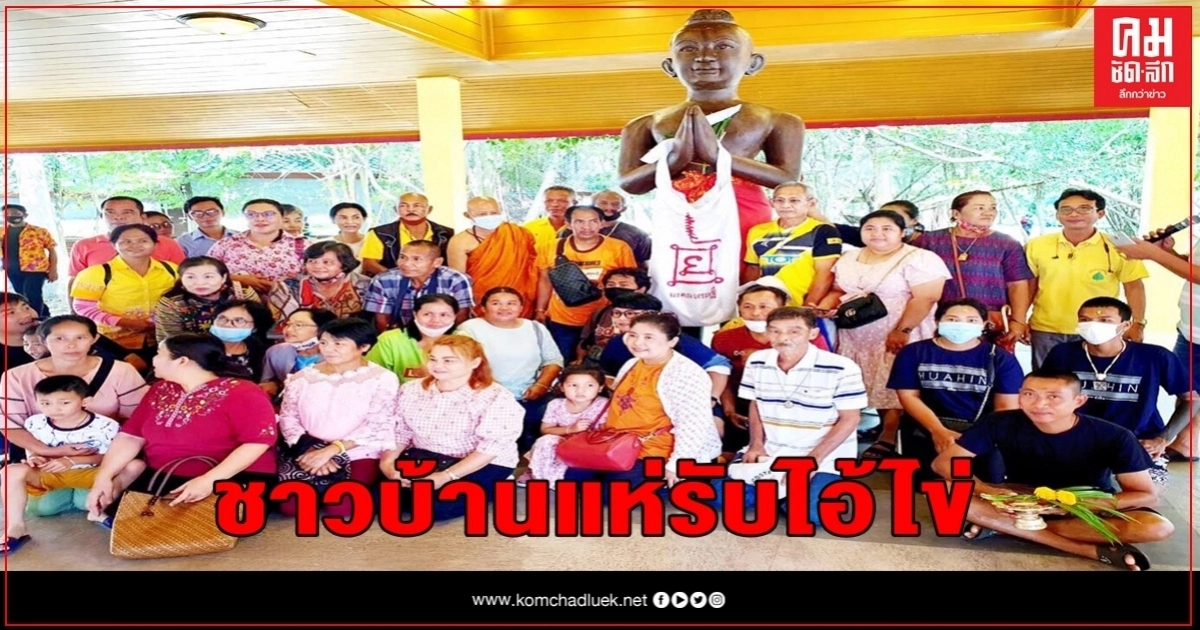 ชาวหัวหินแห่รับ "ไอ้ไข่" ใหญ่สุดในโลก ถึงวัดห้วยมงคลพร้อมปลุกเสก