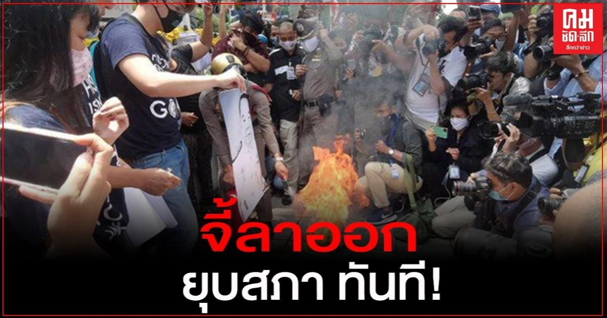 กลุ่มภาคี น.ศ.เผารูปนายกฯ และ"ประวิตร" จี้ลาออกยุบสภาทันที กลุ่มภาคี น.ศ.เผารูปนายกฯ และ"ประวิตร" จี้ลาออกยุบสภาทันที