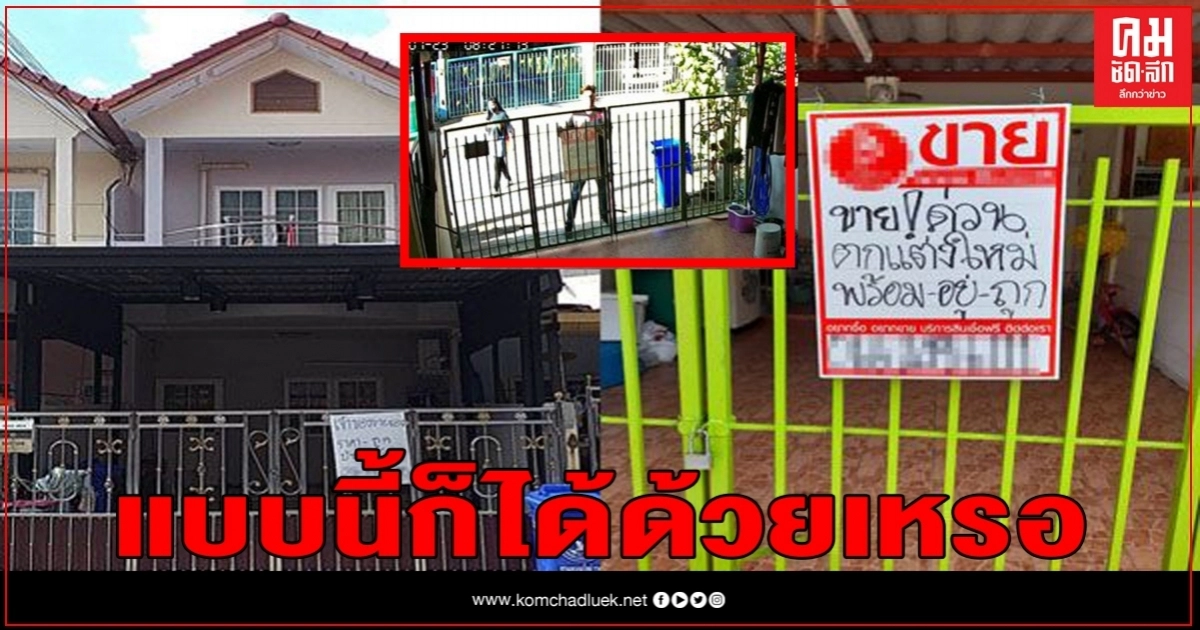 เจ้าของบ้านสุดงง อยู่ดีๆก็มีคนเอาป้ายประกาศขายมาติดหน้าบ้านทั้งที่ยังพักอาศัยอยู่ เจ้าของบ้านสุดงง อยู่ดีๆก็มีคนเอาป้ายประกาศขายมาติดหน้าบ้านทั้งที่ยังพักอาศัยอยู่