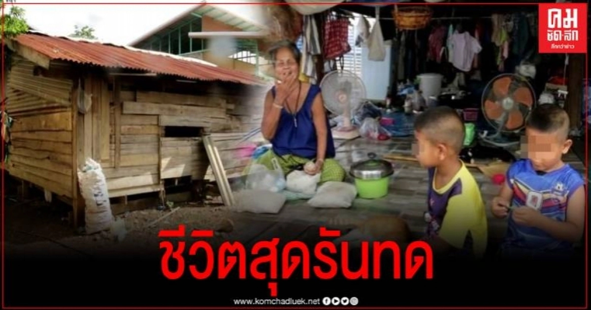 ชีวิตรันทด ครอบครัวยากจนอยู่ด้วยกัน 6 คน เหลือกำลังทำงานเพียงคนเดียว