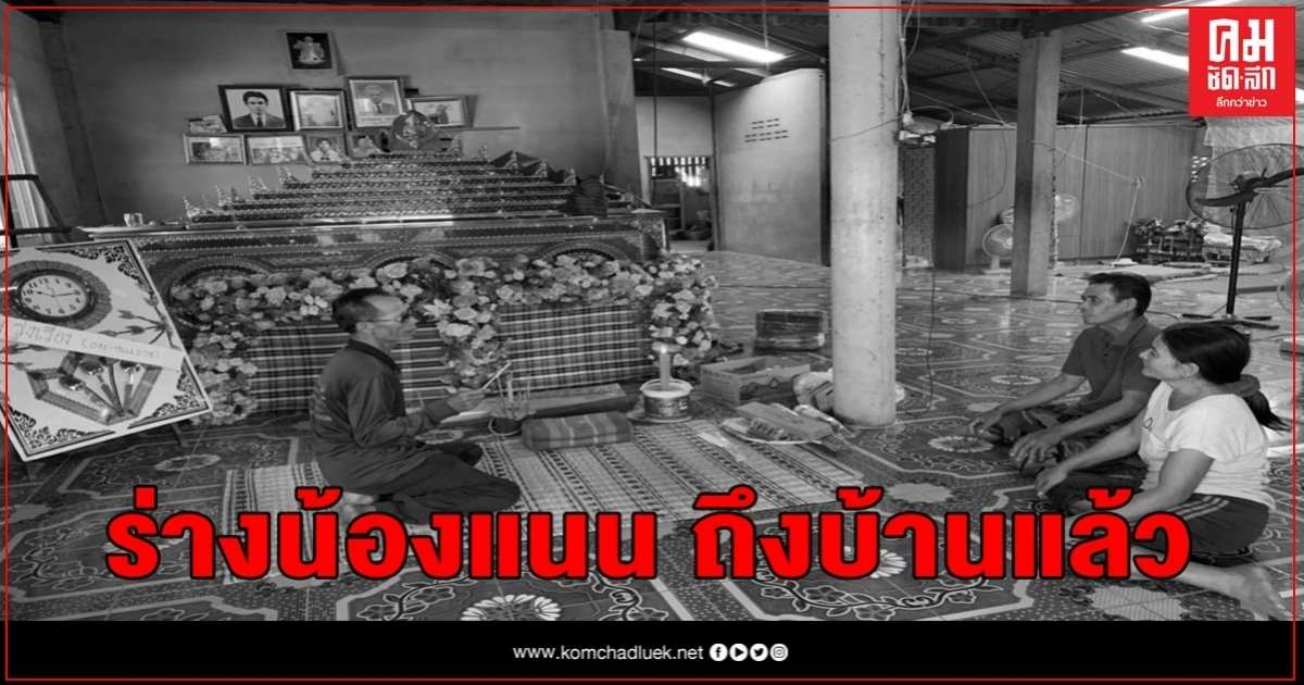 ศรีสะเกษ ร่างน้องแนนพนง.ร้านกาแฟชื่อดังถึงบ้านแล้วพ่อคาดสาเหตุมาจากอุบัติเหตุ ศรีสะเกษ ร่างน้องแนนพนง.ร้านกาแฟชื่อดังถึงบ้านแล้วพ่อคาดสาเหตุมาจากอุบัติเหตุ