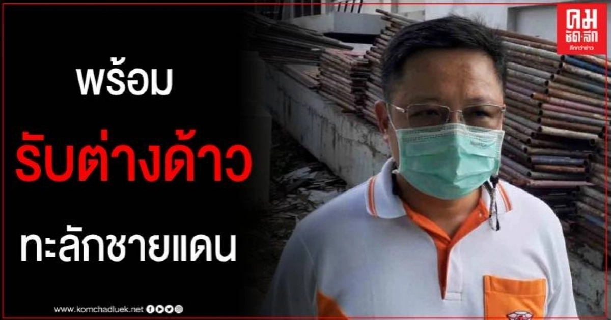 สสจ.สระแก้ว เตรียมรับมือต่างด้าว 3 สัญชาติ หลังปลดล็อคเฟส 6 แรงงานพร้อมกักตัว สสจ.สระแก้ว เตรียมรับมือต่างด้าว 3 สัญชาติ หลังปลดล็อคเฟส 6 แรงงานพร้อมกักตัว