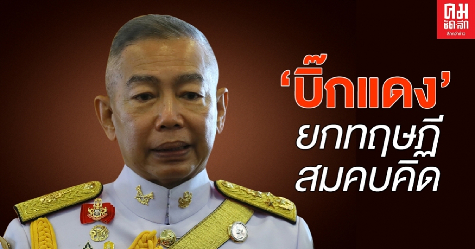 "บิ๊กแดง" จับตาม็อบคนรุ่นใหม่  ยก "ทฤษฎีสมคบคิด"