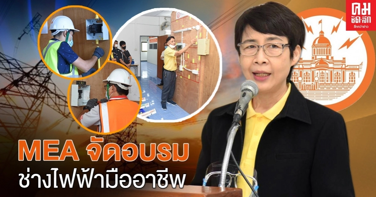 MEA จัดอบรมช่างไฟฟ้ามืออาชีพ สู่การรับรองมาตรฐานฝีมือแรงงาน รุ่นที่ 1/2563 MEA จัดอบรมช่างไฟฟ้ามืออาชีพ สู่การรับรองมาตรฐานฝีมือแรงงาน รุ่นที่ 1/2563