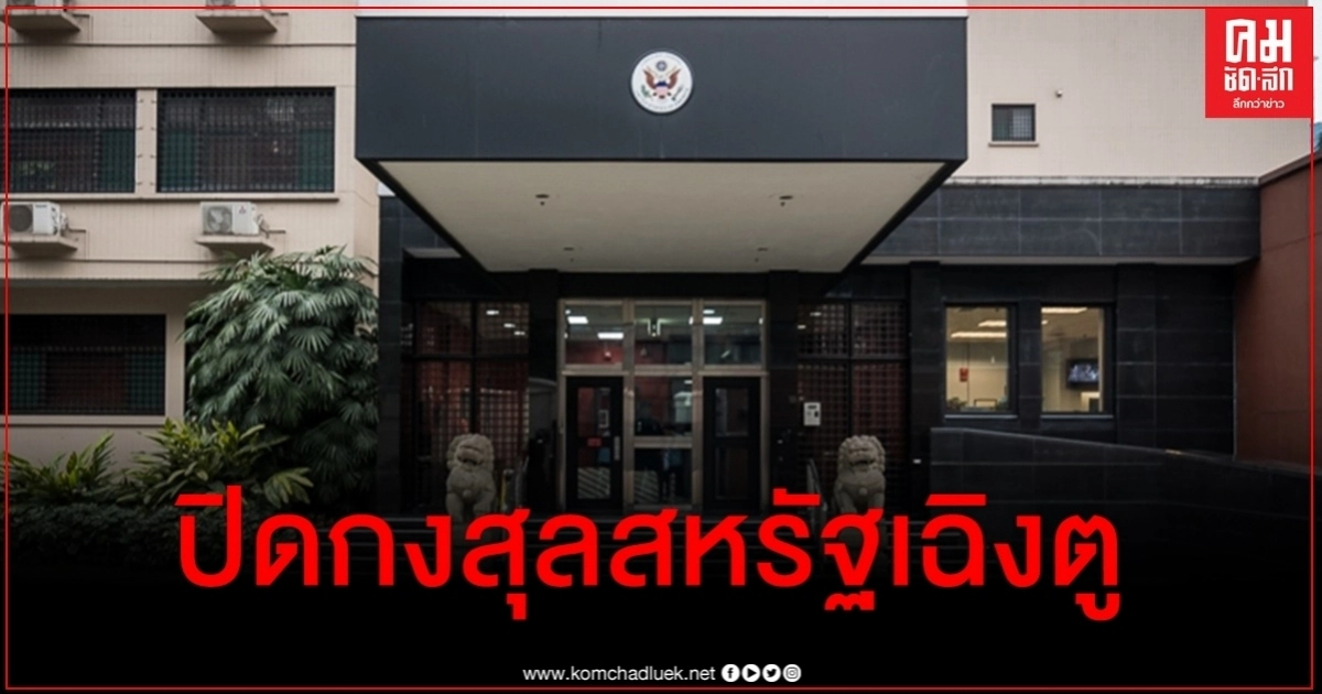 จีนเอาคืน สั่งปิดสถานกงสุลสหรัฐในเฉิงตูตอบโต้วอชิงตันปิดกงสุลจีนในฮิวสตัน จีนเอาคืน สั่งปิดสถานกงสุลสหรัฐในเฉิงตูตอบโต้วอชิงตันปิดกงสุลจีนในฮิวสตัน