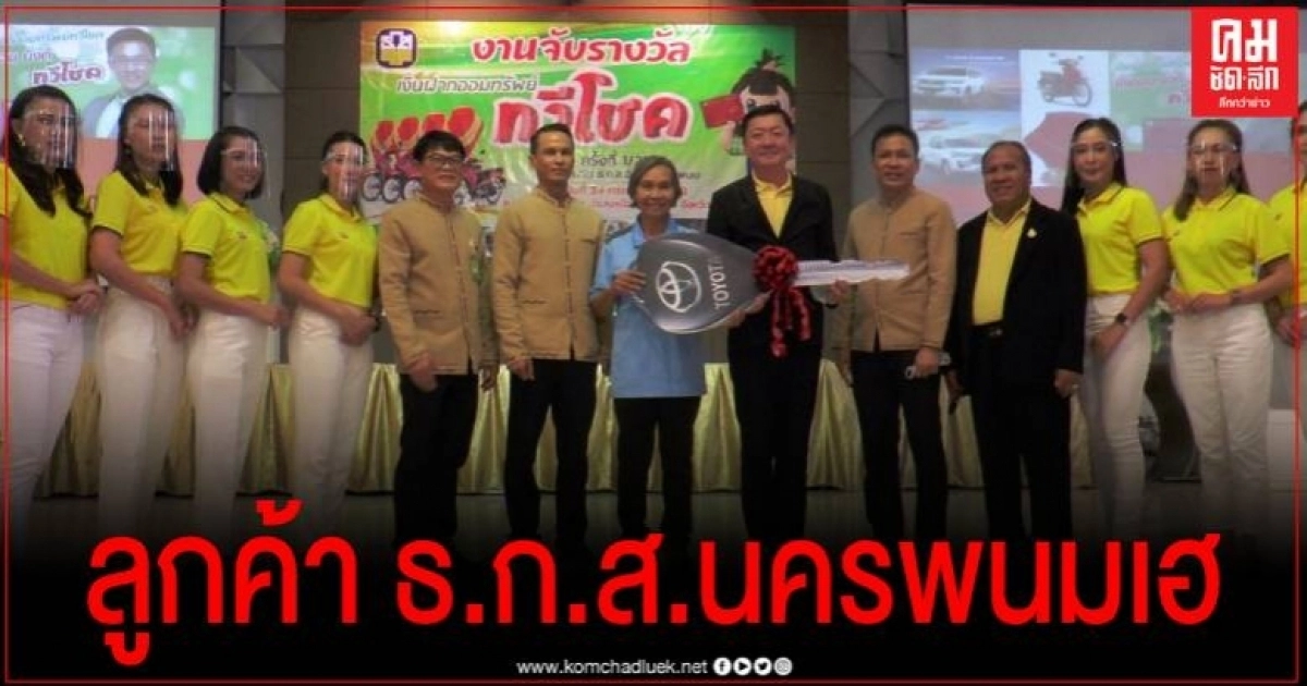 ธ.ก.ส.นครพนม แจกโชคให้ลูกค้าออมทรัพย์ทวีโชคกว่า 8 ล้านบาท