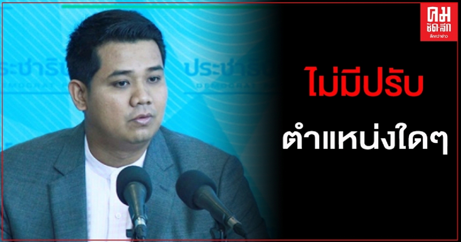 ปชป.ย้ำชัดไม่มีปรับ ตำแหน่งใดๆในเวลานี้