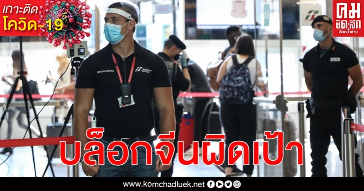การศึกษาชิ้นใหม่ โควิด-19 อิตาลีและรัสเซีย ไวรัสไม่ได้แพร่มาจากจีน การศึกษาชิ้นใหม่ โควิด-19 อิตาลีและรัสเซีย ไวรัสไม่ได้แพร่มาจากจีน