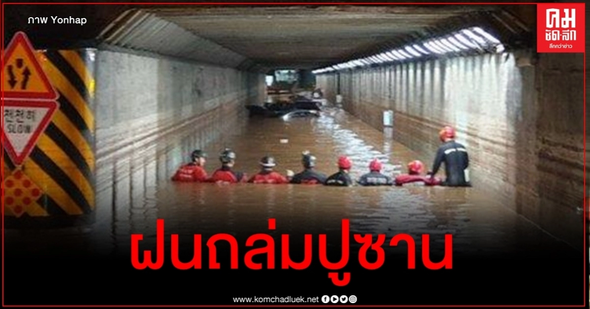 คลิป-ภาพความแรงฝนถล่มปูซาน น้ำเชี่ยวกรากเข้าสถานีรถไฟ-ท่วมอุโมงค์รถจมมิดดับ 3 คลิป-ภาพความแรงฝนถล่มปูซาน น้ำเชี่ยวกรากเข้าสถานีรถไฟ-ท่วมอุโมงค์รถจมมิดดับ 3