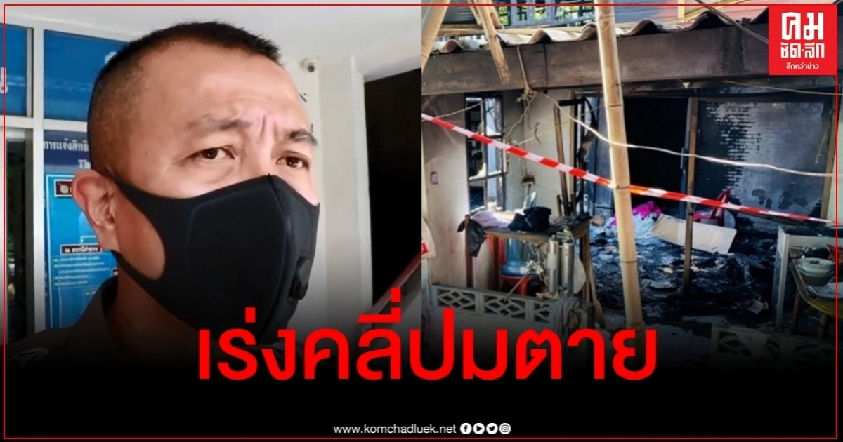 ตร.เร่งคลี่ปม "เจ้าของร้านข้าวหมูแดง" ตายคากองเพลิง ตร.เร่งคลี่ปม "เจ้าของร้านข้าวหมูแดง" ตายคากองเพลิง
