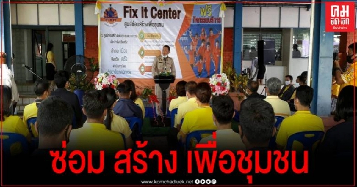 วิทยาลัยเทคนิคตรัง เปิดศูนย์ซ่อมสร้างเพื่อชุมชน (Fix It Center) แบบถาวร ประจำจังหวัดตรัง
