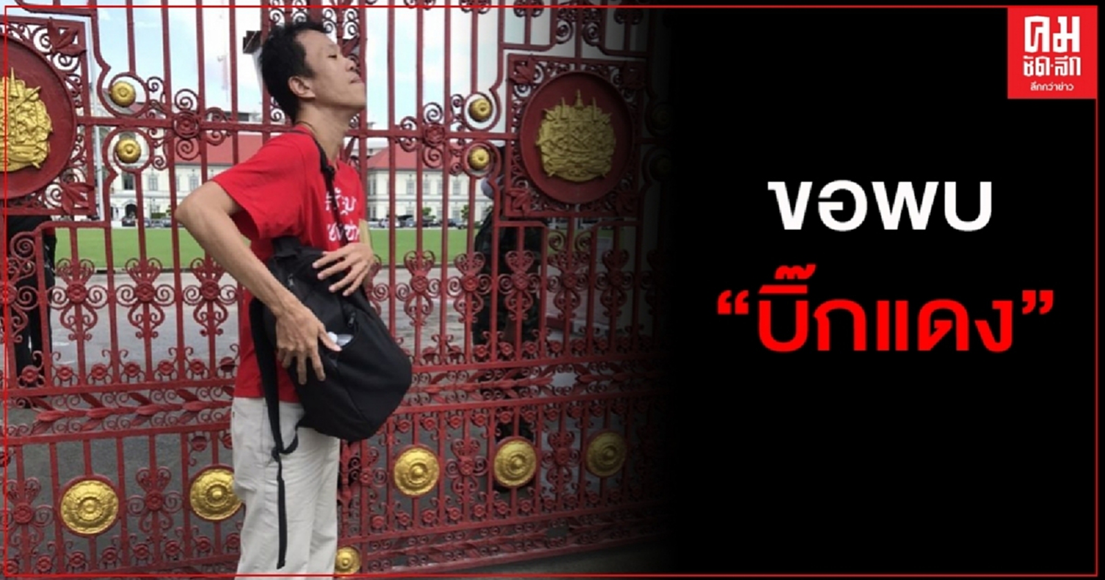 เอาบ้าง "เอกชัย"เกาะประตู ทบ.ขอเข้าพบ "บิ๊กแดง"