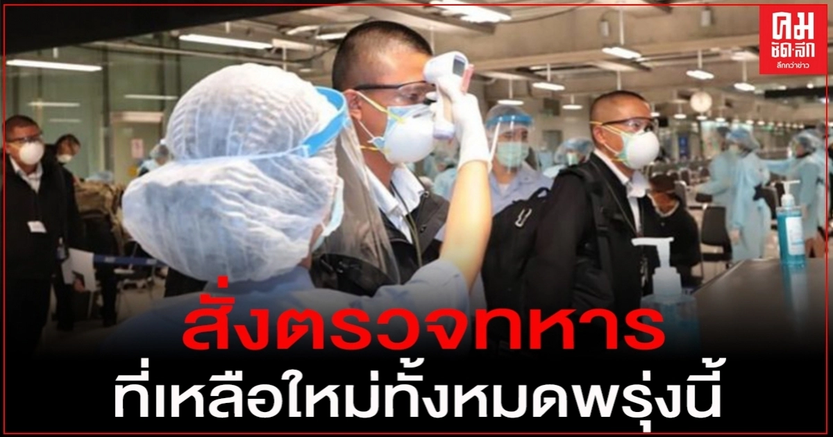 "กองทัพ" เผย 6 ทหารไทยติด "โควิด" จากสหรัฐฯ สั่ง สวอปทหารที่เหลือใหม่ทั้งหมดพรุ่งนี้ "กองทัพ" เผย 6 ทหารไทยติด "โควิด" จากสหรัฐฯ สั่ง สวอปทหารที่เหลือใหม่ทั้งหมดพรุ่งนี้