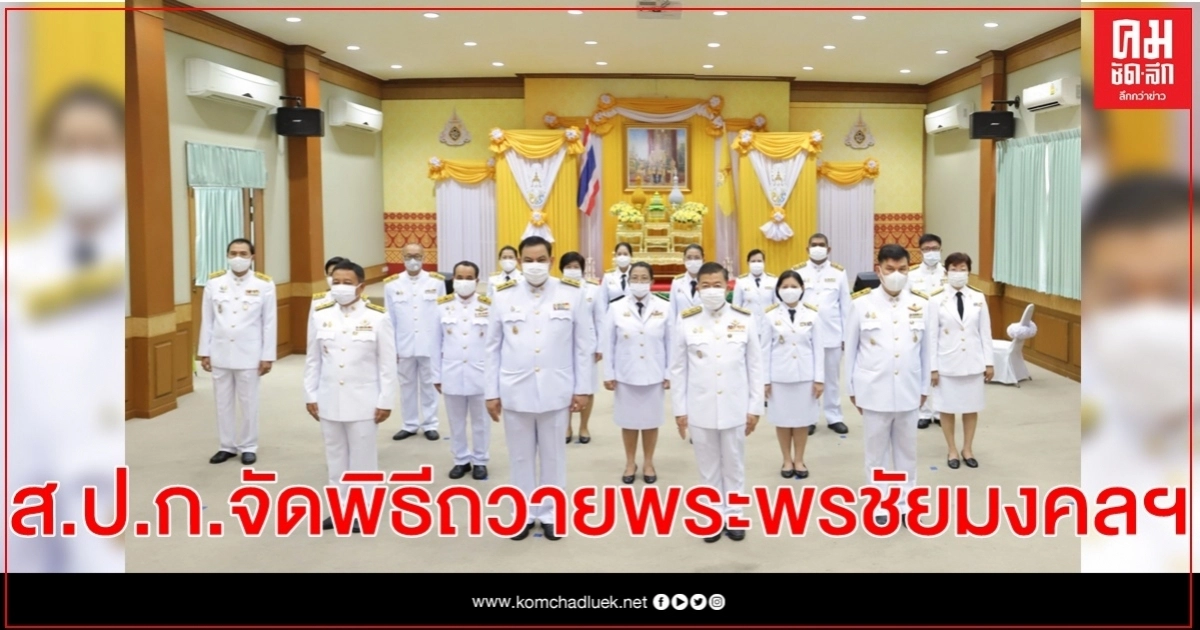 ส.ป.ก.จัดพิธีถวายพระพรชัยมงคลและถวายสัตย์ปฏิญาณ เนื่องในวันเฉลิมพระชนมพรรษาพระบาทสมเด็จพระเจ้าอยู่หัว ๒๘ กรกฎาคม ๒๕๖๓