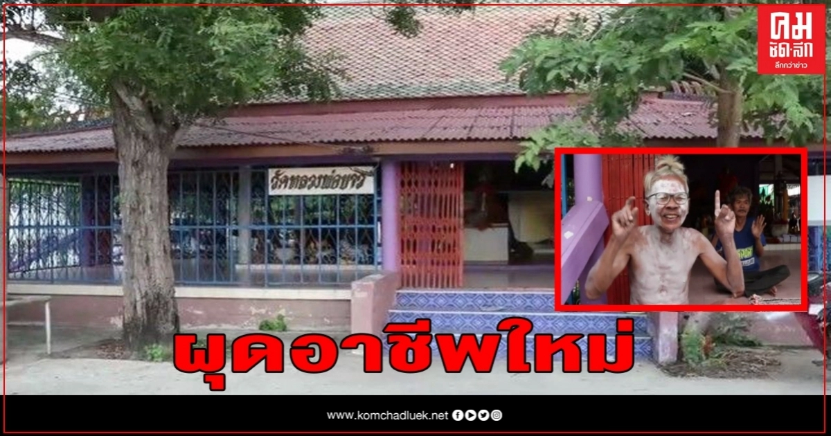 คนเลี้ยงเป็ดตกงาน รับจ้างแก้ผ้าวิ่งแก้บนหลวงพ่อขาว หลังคนมาบนแล้วสำเร็จ คนเลี้ยงเป็ดตกงาน รับจ้างแก้ผ้าวิ่งแก้บนหลวงพ่อขาว หลังคนมาบนแล้วสำเร็จ