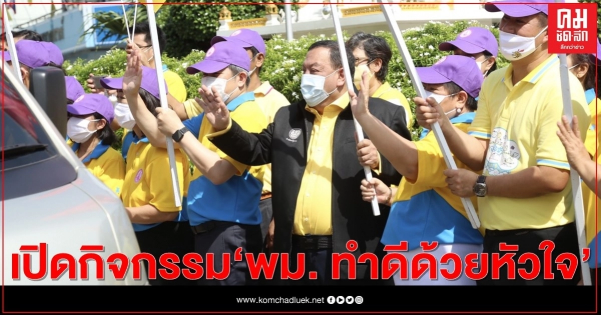 รมว.พม. เปิดกิจกรรม "พม. ทำดีด้วยหัวใจ" ปล่อยขบวนรถ 28 ทีม ลงพื้นที่ช่วยกลุ่มเปราะบางในชุมชนพื้นที่ กทม. รมว.พม. เปิดกิจกรรม "พม. ทำดีด้วยหัวใจ" ปล่อยขบวนรถ 28 ทีม ลงพื้นที่ช่วยกลุ่มเปราะบางในชุมชนพื้นที่ กทม.