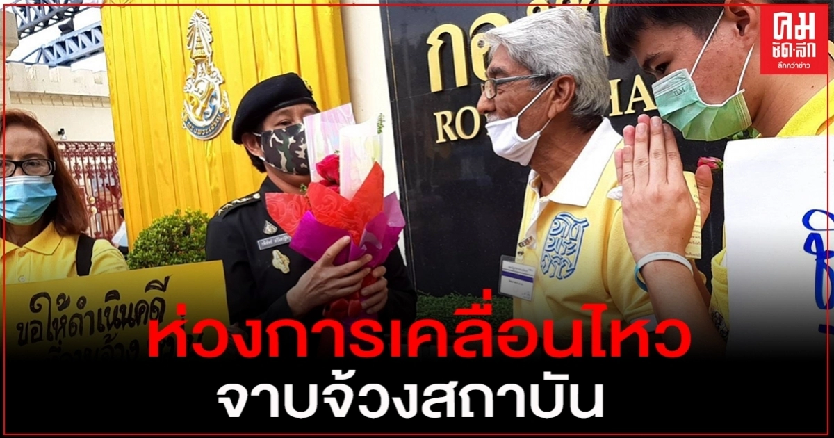 "สาธิต เซกัล" นำมวลชนคนรักสถาบัน ยื่นหนังสือถึง ผบ.ทบ. ห่วงการเคลื่อนไหวจาบจ้วงสถาบัน