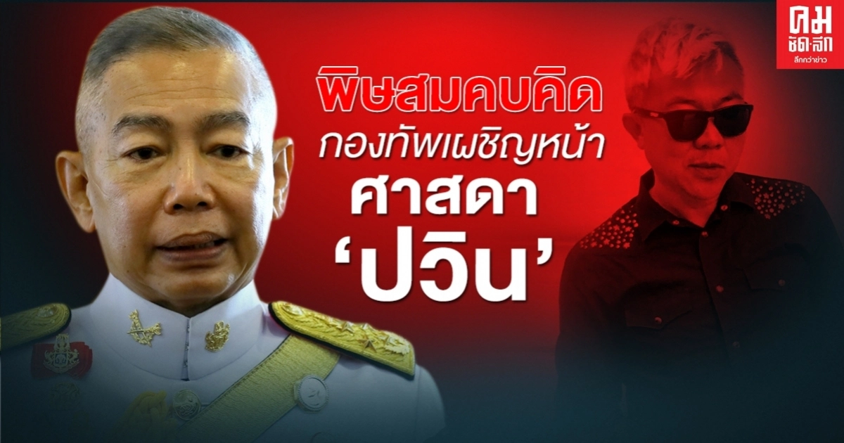 พิษสมคบคิด กองทัพเผชิญหน้า ศาสดา "ปวิน"
