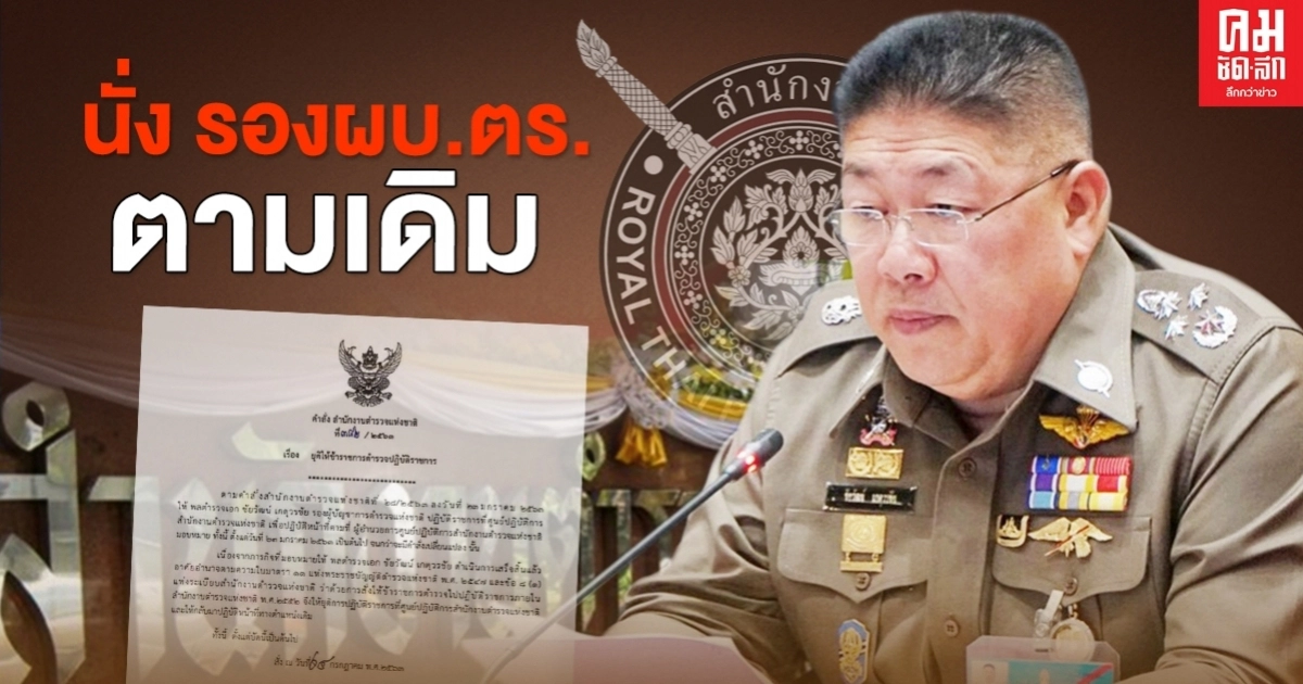 "บิ๊กแป๊ะ" เซ็นคำสั่ง "บิ๊กช้าง" นั่งรองผบ.ตร.ตามเดิม