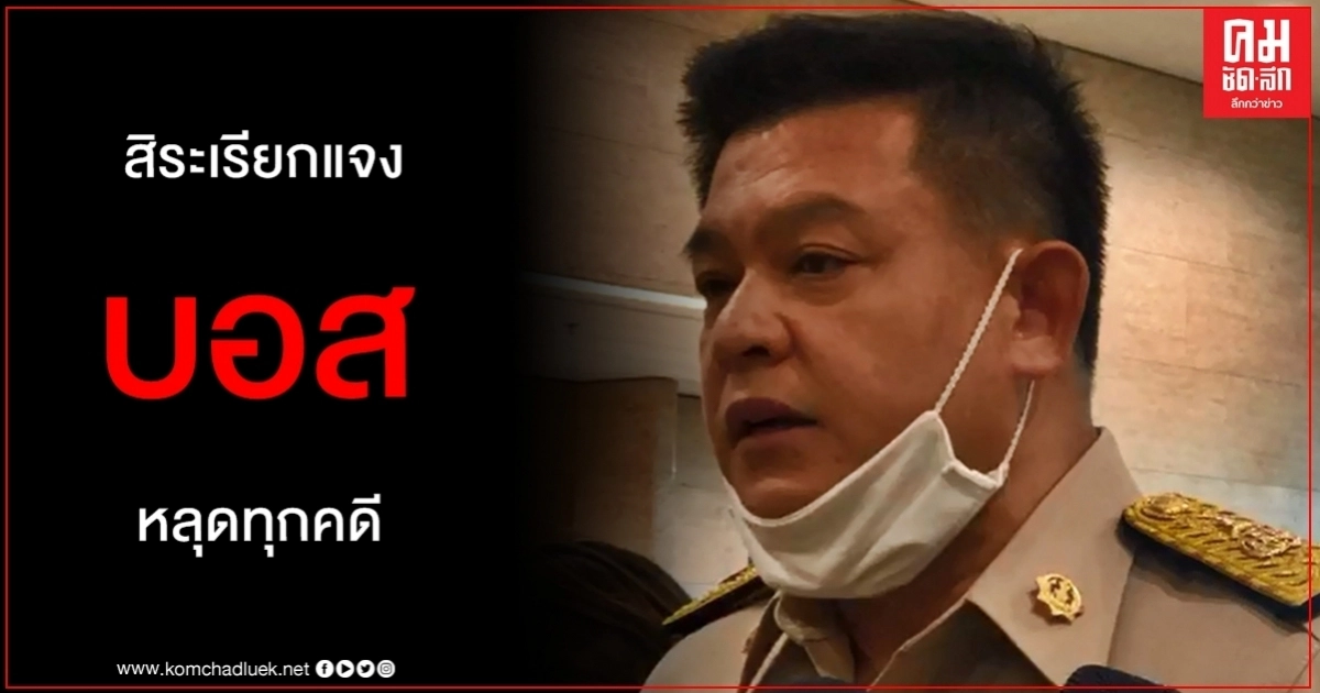 สังคมคาใจ "สิระ" เรียกผู้เกี่ยวข้องให้ข้อมูล "บอส อยู่วิทยา" หลุดทุกคดี