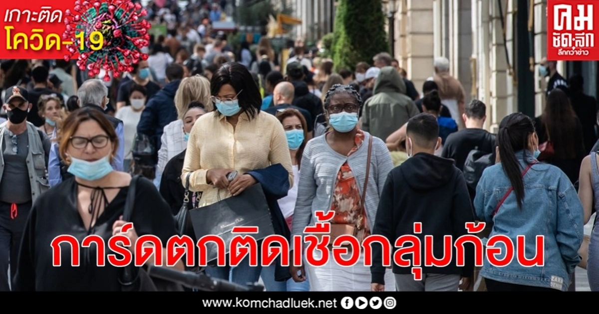 ผ่อนปรนล็อกดาวน์ โควิด-19 การ์ดตกติดเชื้อกลุ่มก้อนป่วยพุ่งต่อเนื่อง 2 สัปดาห์