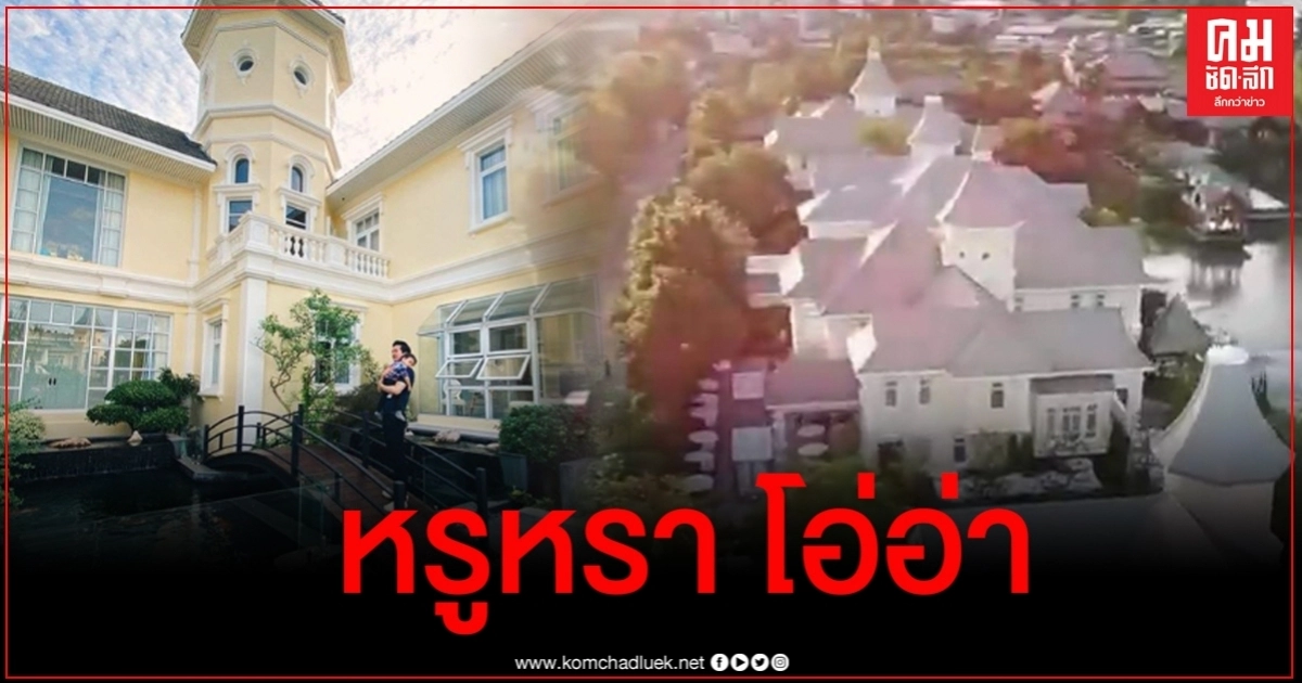 ราวกับเทพนิยาย ส่องบ้านเชน ธนา ราคากว่า 180 ล้าน สร้างจากน้ำพักน้ำแรง ราวกับเทพนิยาย ส่องบ้านเชน ธนา ราคากว่า 180 ล้าน สร้างจากน้ำพักน้ำแรง