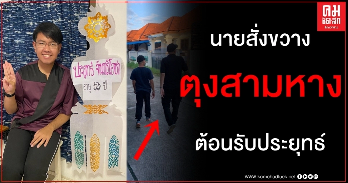 ขวาง ตุงสามหาง - สะตวง มอบ นายกฯ บอล วิ่งไล่ลุง โวยนายสั่งดักหน้าบ้านรออุ้ม ขวาง ตุงสามหาง - สะตวง มอบ นายกฯ บอล วิ่งไล่ลุง โวยนายสั่งดักหน้าบ้านรออุ้ม