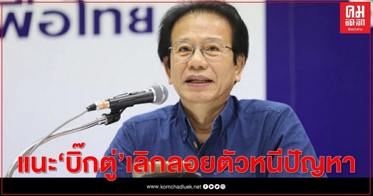 "เพื่อไทย" แนะ"บิ๊กตู่"เลิกลอยตัวหนีปัญหาหวังพ.ร.ก.ฉุกเฉินจัดการกลุ่มเห็นต่างรัฐบาล