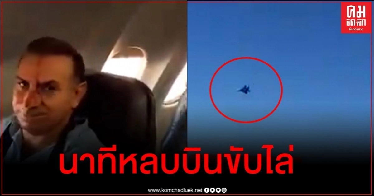 ผู้โดยสารหวีดร้อง-เจ็บอื้อ F-15 สหรัฐขึ้นสกัดเครื่องบินอิหร่านเหนือซีเรีย ผู้โดยสารหวีดร้อง-เจ็บอื้อ F-15 สหรัฐขึ้นสกัดเครื่องบินอิหร่านเหนือซีเรีย