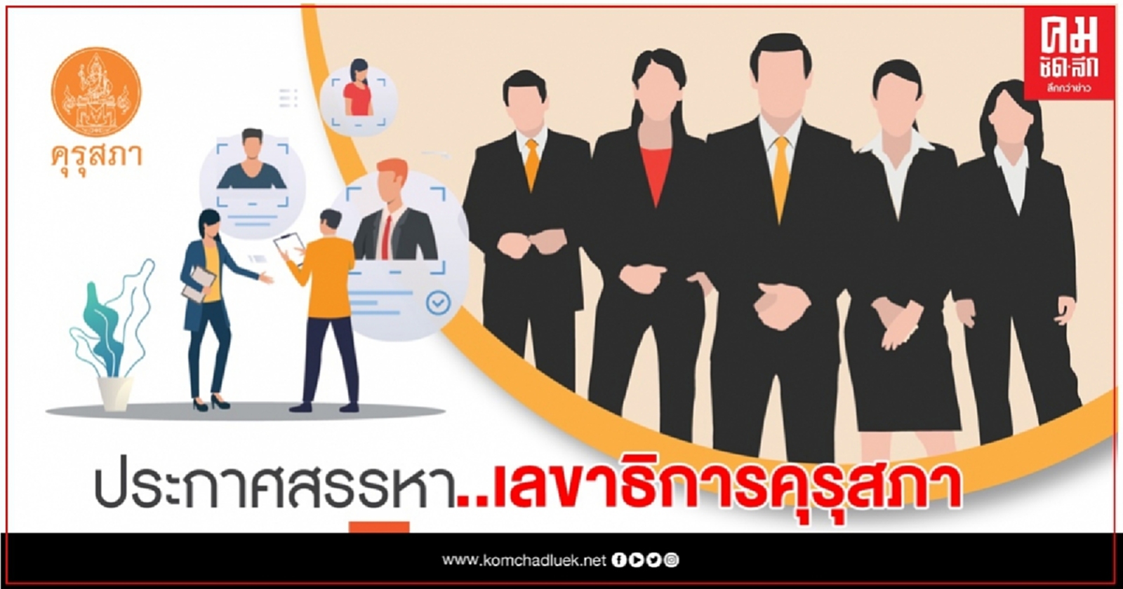 คุรุสภาเปิดรับสมัคร..."เลขาธิการคุรุสภา" คนใหม่แล้ว