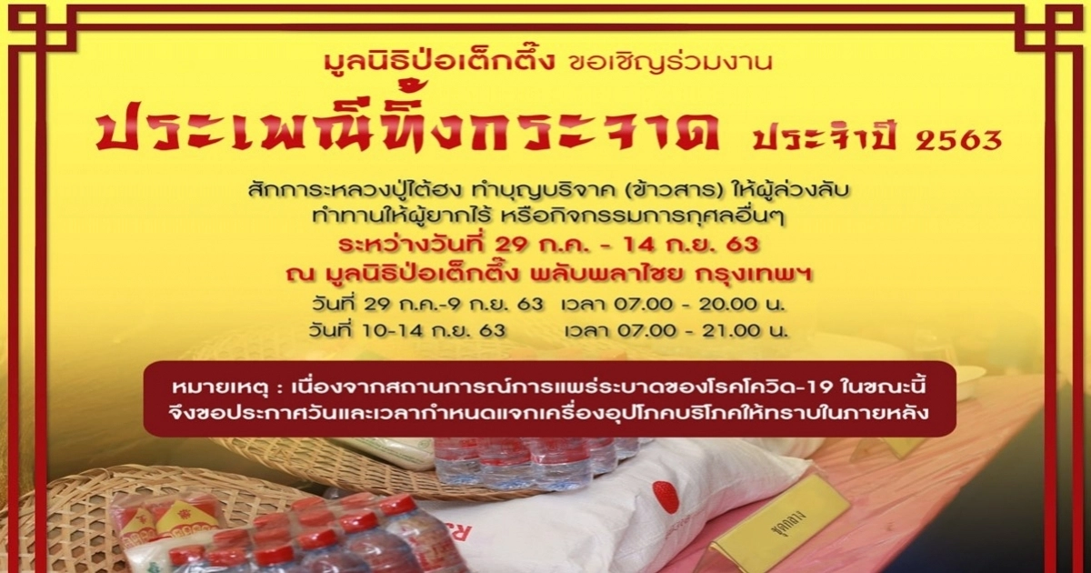 มูลนิธิป่อเต็กตึ๊ง ขอเชิญร่วมงานบุญใหญ่ ประเพณีทิ้งกระจาด ประจำปี 2563 มูลนิธิป่อเต็กตึ๊ง ขอเชิญร่วมงานบุญใหญ่ ประเพณีทิ้งกระจาด ประจำปี 2563
