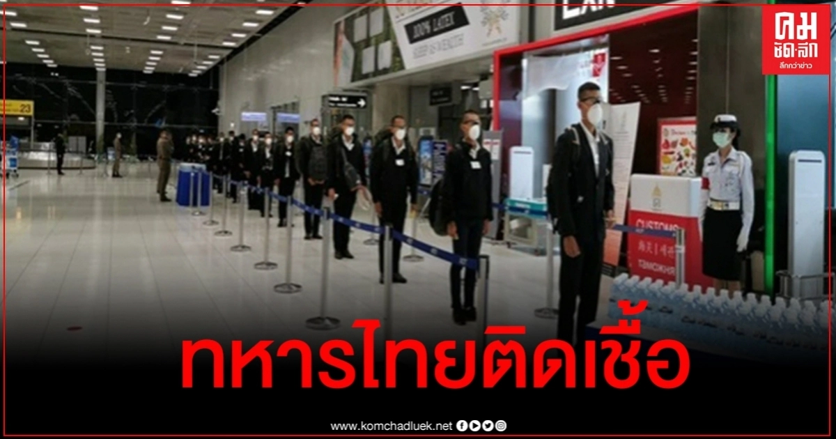 ผลยืนยัน ทหารไทยกลับจากฝึกที่ฐานทัพฮาวายติดเชื้อโควิด 6 ราย ผลยืนยัน ทหารไทยกลับจากฝึกที่ฐานทัพฮาวายติดเชื้อโควิด 6 ราย