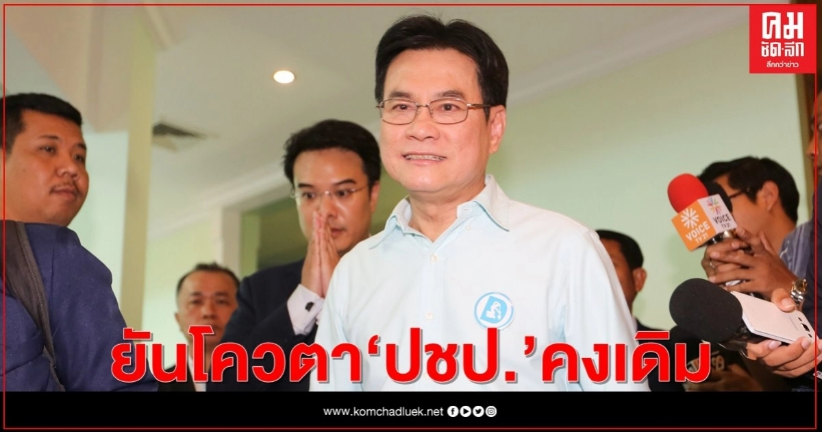 "จุรินทร์" ยันโควตา พรรคปชป.ยังคงเดิม ไร้กระแสกดดันภายใน