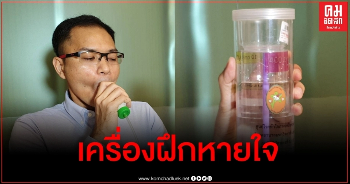 ใช้ง่ายไม่แพง ม.นเรศวร พัฒนาเครื่องมือฝึกหายใจช่วยผู้ป่วยหลังผ่าตัด ใช้ง่ายไม่แพง ม.นเรศวร พัฒนาเครื่องมือฝึกหายใจช่วยผู้ป่วยหลังผ่าตัด