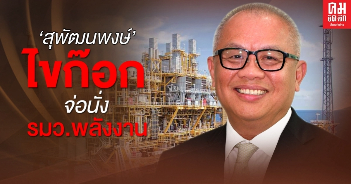 "สุพัฒนพงษ์" ลาออกบอร์ด พีทีทีจีซี จ่อนั่ง "รมว.พลังงาน"
