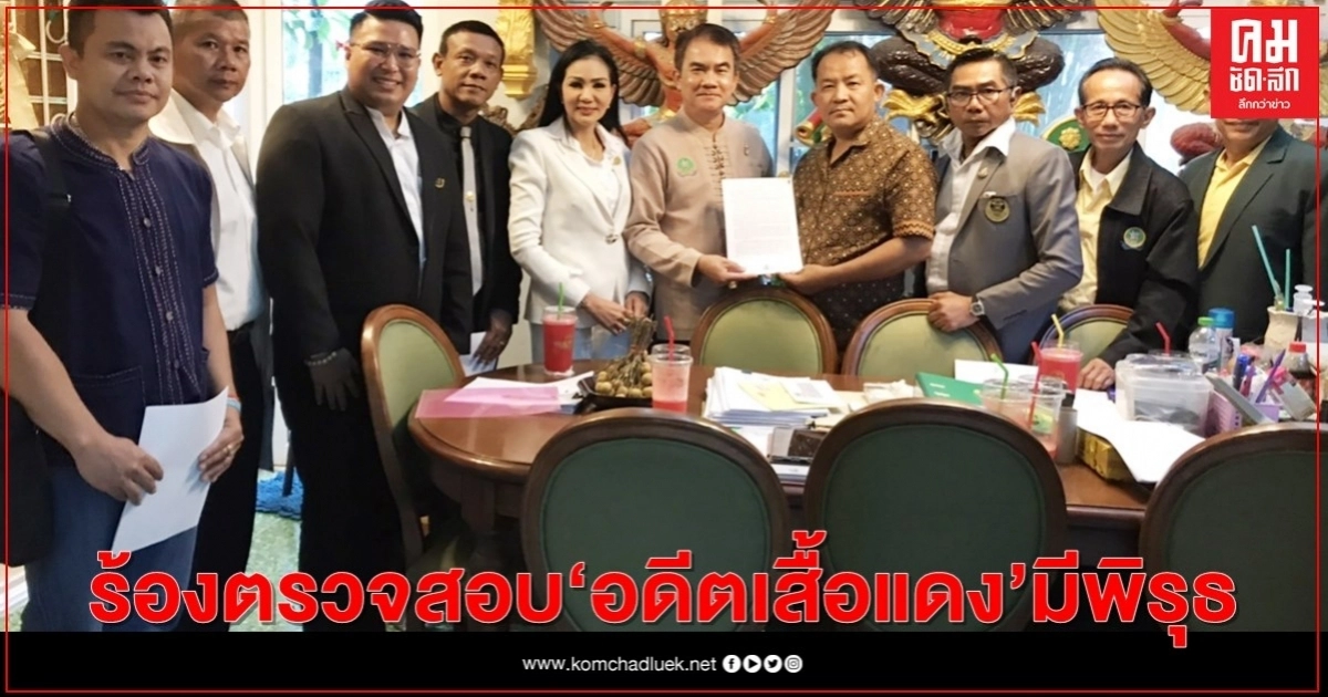 "ศรีสุวรรณ" เผยกลุ่มวิสาหกิจชุมชนเข้าร้องเรียนขอให้ตรวจสอบอดีตเสื้อแดงมีพิรุธ