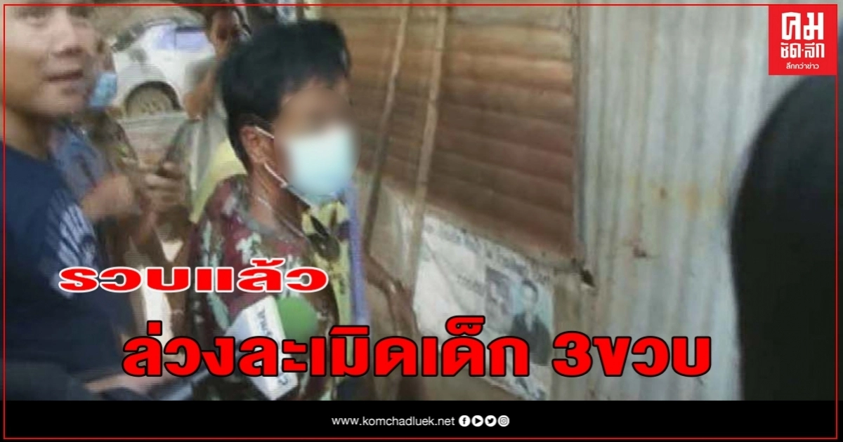 มุกดาหาร ชาวบ้านรุมสาปแช่งเฒ่าล่วงละเมิดเด็ก 3 ขวบ หลังโดนรวบตัว มุกดาหาร ชาวบ้านรุมสาปแช่งเฒ่าล่วงละเมิดเด็ก 3 ขวบ หลังโดนรวบตัว