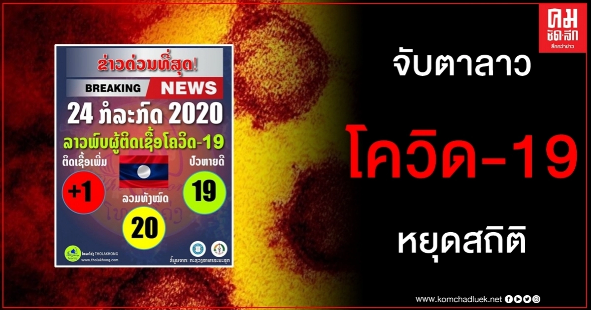 ข่าวด่วนที่สุด ลาว รายงานพบผู้ติดเชื้อไวรัสโรคโควิด-19 เพิ่ม 1 ราย